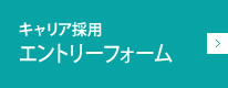 キャリア採用エントリー