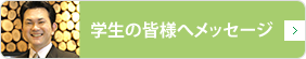 学生の皆様へメッセージ