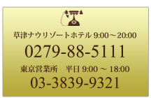 草津ナウリゾートホテル電話番号,0279-88-5111