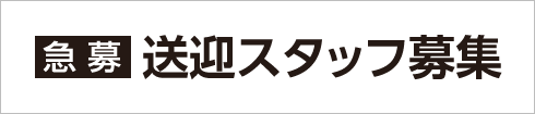 【急募】送迎スタッフ募集