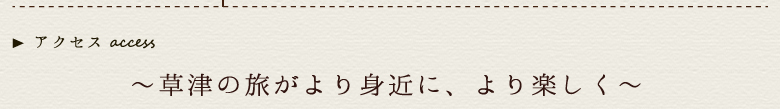 草津ナウリゾートホテル,アクセス