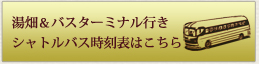 湯畑、バスターミナル行