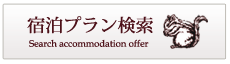 宿泊プラン検索