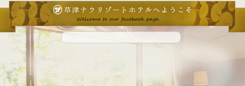 草津ナウリゾートホテルへようこそ