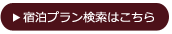 宿泊プラン検索はこちら