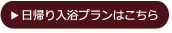 日帰り入浴プランはこちら