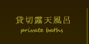 貸切露天風呂