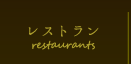 レストラン