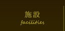 施設