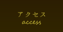 アクセス