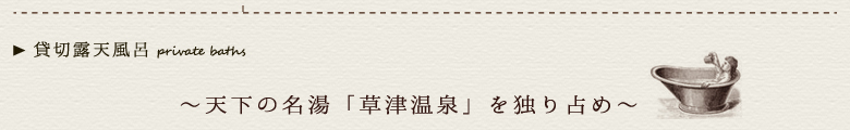 貸切露天風呂