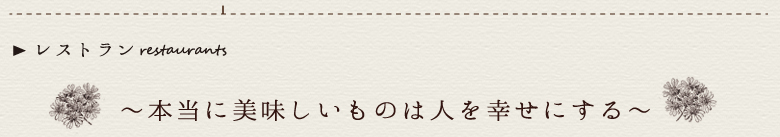 レストラン