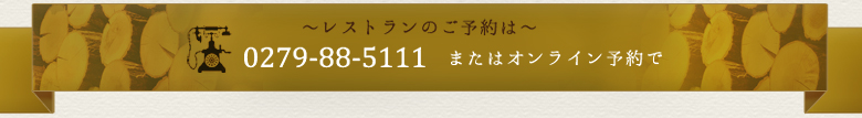 レストランのご予約は0279-88-5111またはオンライン予約で