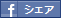 シェア
