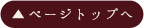 ページトップへ