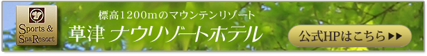 草津ナウリゾートホテル公式HPへ