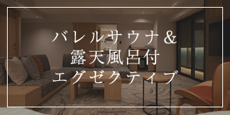 バレルサウナ＆露天風呂付エグゼクティブ