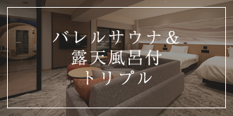 バレルサウナ＆露天風呂付トリプル