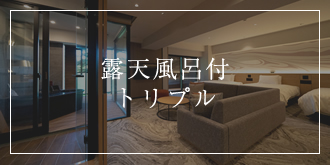 露天風呂付トリプル