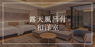 露天風呂付和洋室