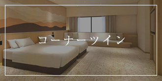 コーナーツイン