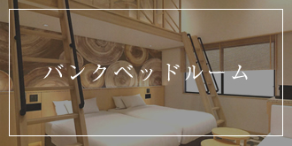 バンクベッドルーム