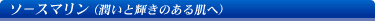 ソースマリン