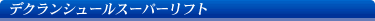 デグランシュールスーパーリフト
