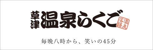 草津 温泉らくご